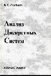 Скобелєв В.Г. Аналiз дискретних систем – Донецьк: IПММ НАН України, 2002. –172 с. - ISBN  966-02-2356-0